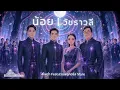 น้อย | วัชราวลี [ 4โพดำ Feat.สวนพลูคอรัส Style | SONGJAI:ซองใจ ]