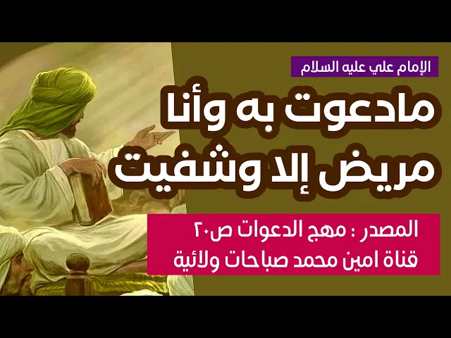 ⁣الإمام علي يدلك على طريق العافية ادخل واسمع بنفسك وسوف تتفاجأ بكلامه ودعاءه