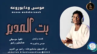 جديد 2025 سلطان الوجع موسى ود ابوروعه 