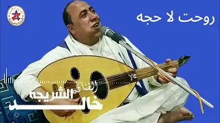 جديد الفنان خالد الشريجه   روحت لا حجه دندنها
