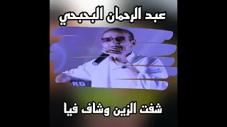 شفت الزين وشاف فيا 