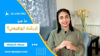 الإرشاد الوظيفي  كيف اتطور في سوق العمل    حياة وعمل   الحلقة التاسعة والأربعون   د جوب برو دندنها