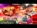 Download Lagu লেহেঙ্গা শাড়ী | Lehenga Saree  |  Kundan Kumar | Payel Rajvansh | New Purulia Song