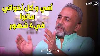 قصة مؤثرة جدا  من صبري فواز عن فقده كل أخواتة و أمه في خلال   سنين بس دندنها