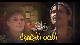 مسلسل اللص المجهول هالة فاخر عبد الرحمن أبو زهرة الحلقة 12 من 12 