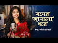 Lagu Moner Janala Dhore | bengali cover song by Aditi Chakraborty