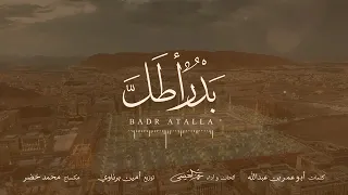 عمر العيسى  بدر أطل  حصريا  دندنها