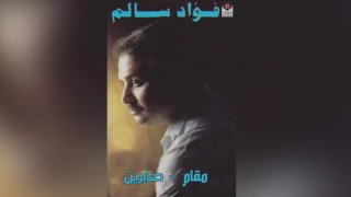 Maqam Sabreen فؤاد سالم مقام و أغنية صابرين 