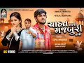 Lagu GOPAL BHARWAD | Chahat Mari Majburi Tari | ગોપાલ ભરવાડ | ચાહત મારી મજબૂરી તારી | New Sad Song 2024
