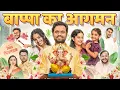 Download Lagu Bappa ka Aagman | Ganesh Chaturthi Special | Take A Break