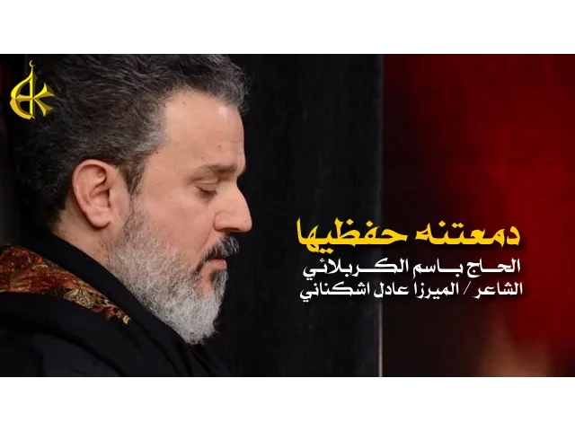 دمعتنه حفظيها | الرادود باسم الكربلائي