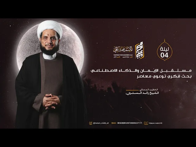 ⁣الشيخ رائد الستري - ليلة رابع محرم 1447 هـ - مستقبل الإيمان والذكاء الإصطناعي