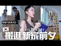 Download Lagu [VLOG] 救命🆘 搬新家前夕有夠忙😭 7am就送傢俬⋯2寶房間準備Start!! 韓國入住清潔服務多利害?! 混血女兒第一次進自己房間的反應?! ｜Lizzy Daily
