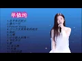 Lagu Best songs of 单依纯 2022 | Shan Yi Chun
