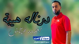درناله هيبة احميده فركاش Darnalah Hiba Ahmida Farkash حصري علي صوت العرب 2025 