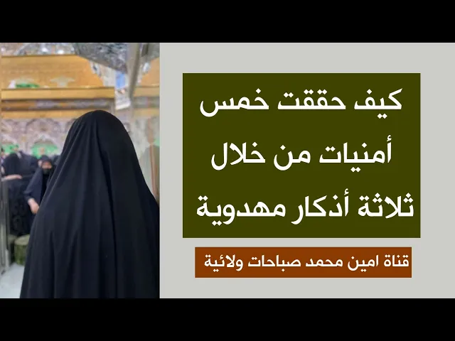⁣تحققت خمس أمنيات من خلال ثلاثة أذكار مهدوية ♥️