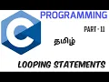 Looping Statements C Programming Tamil Part - 11 CSE