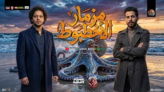 مزمار الاخطبوط الجديد   صانع البهجه محمد عبد السلام      و طارق شئلشه   مزمار شعبي جديد دندنها