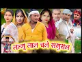 Download Lagu लल्लू लाल चले ससुराल // जबरजस्त देहाती अवधी भाषा कामेडी // mcm pratapgarh // Suraj Patel prtapgarh 