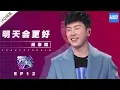 Download Lagu [ 纯享 ] 胡彦斌《明天会更好》《梦想的声音3》EP12 20190111  /浙江卫视官方音乐HD/
