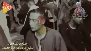 الشيخ عاطف الهوي   حدثيني كربلاء عن إمام الشهداء   دندنها