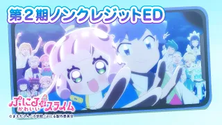YouTube影片, 內容是噗妮露是可愛史萊姆 第二季 的 ED