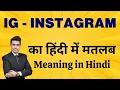IG IG Meaning in Hindi Instagram Explained