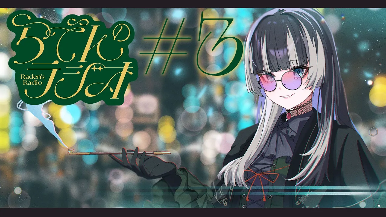 【#らでんのラジオ】第三回目らでんのラジオ　アルバイト戦記など【儒烏風亭らでん #ReGLOSS 】