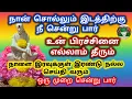 நான் சொல்லும் இடத்திற்கு போ  உன் பிரச்சினை தீரும் நாளை இரவுக்குள் இரண்டு நல்ல செய்தி கேட்பாய்