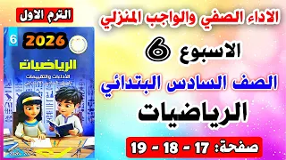 حل تقييم الاسبوع السادس الاداء الصفي والواجب المنزلي صفحه 17 18 19رياضيات الصف السادس الابتدائي 