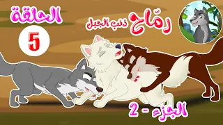 مسلسل رماح   ذئب الجبل   الجزء الثاني   الحلقة   دندنها
