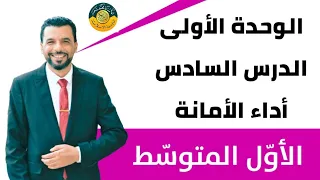 التربية الإسلامية الأول متوسط الوحدة الأولى الدرس السادس أداء الأمانة 