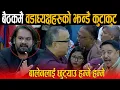 Download Lagu बालेनको अगाडी वडाध्यक्षहरुको झन्डै हात हलाहाला: डरलाग्दो भिडन्त ! छुट्याउनै हम्मेहम्मे - सुनिता आगो