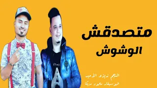  متصدقش الوشوش  النجم زيزو الأمير والموسيقار محمود مزيكا   حظ  شعبي       دندنها