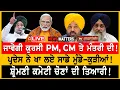 Download Lagu ਜਾਵੇਗੀ ਕੁਰਸੀ PM, CM ਤੇ ਮੰਤਰੀ ਦੀ! | NEWS That Matters