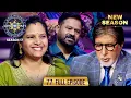New Season | KBC S17 | Ep. 77 | Full Episode | इस female का अपने पति के साथ अच्छा रिश्ता है