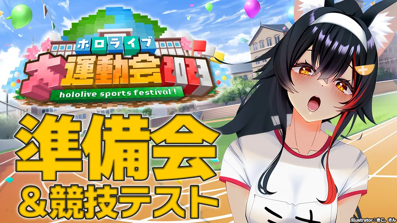 【 #ホロライブ大運動会2023 】競技ちょっと遊んでみる～＆体育館建築【大神ミオ視点】
