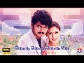 Download Lagu Thodu Thoduveneve - HD Video Song | Thullatha Manamum Thullum | Vijay | Simran | S.A.Rajkumar