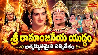 ఈ సన్నివేశం మీ హృదయాలను కదిలిస్తుంది | Sri Ramanjaneya Yuddham Devotional Movie Scene | BhaktiOne