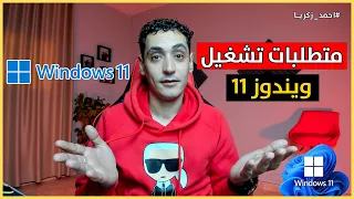 متطلبات تشغيل ويندوز      هل جهازك يقدر يشغل              دندنها