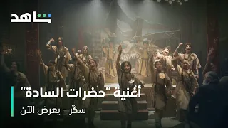 أغنية حضرات السادة من فيلم سك ر يعرض الآن شاهد 