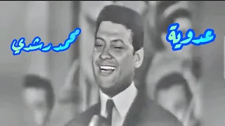 محمد رشدي   عدوية   وبصمة العبقري بليغ حمدي دندنها