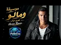 عمرو دياب | موسيقة ومالو ريميكس | Amr Diab - We Malo Remix