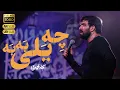 Download Lagu نماهنگ چه یلی به به | سجاد محمدی | Sajjad Mohammadi