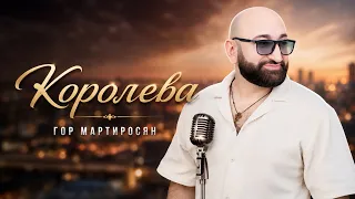 Гор Мартиросян - Королева