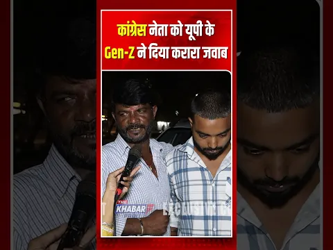 कांग्रेस नेता को यूपी के Gen Z ने दिया करारा जवाब THE KHABAR PRINT