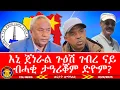 Download Lagu እኒ ጀነራል ጉዕሽ ገብረ ናይ ብሓቂ ታዓሪቖም ድዮም፣ 50 ተጠርጠርቲ ተታሒዞም፣ ኤርትራ 50 ሽሕ ሰራዊት ክትዕልም! 8/20/2025