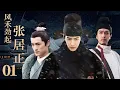 Lagu 【2026待播剧抢先看】风禾劲起张居正 EP01| 大明改革阵痛，胡歌变法暴露税赋贪污，地方官员蛇鼠一窝，贪腐案如何突破层层阻挠上达朝廷  #权谋 #历史 #武侠 #男频