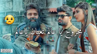 مجروح ياعالم تعبان ياعالم بقلبي الأبيض حطو ابرة سم أيمن حمود 2022  مجروح ياعالم تعبان ياعالم بقلبي الأبيض حطو ابرة سم أيمن حمود 2022