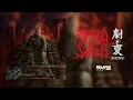 Lagu RIPPED TO SHREDS - 劇變 (JUBIAN) [FULL ALBUM STREAM]
